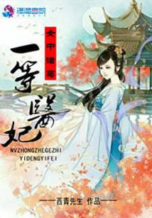 女中诸葛之一等医妃